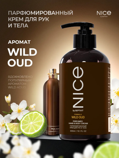 Крем для тела и рук парфюмированный «Wild Oud»