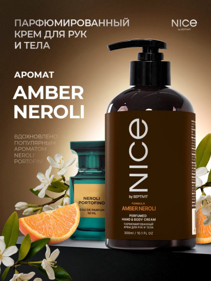 Крем для тела и рук парфюмированный «Amber Neroli»