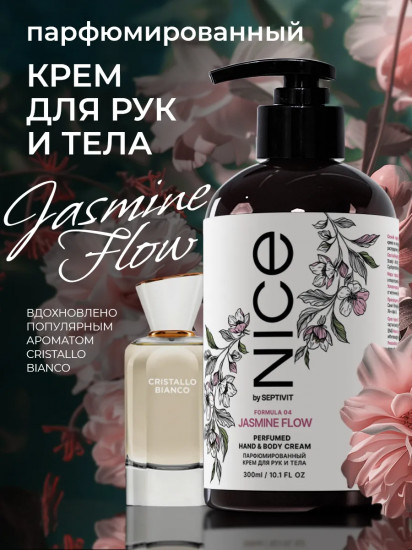 Крем для тела и рук парфюмированный жасмина, шафрана, морской соли «Formula 04. Jasmine Flow»