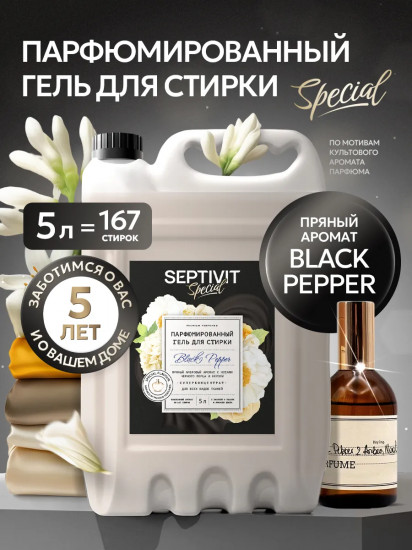 Гель для стирки парфюмированный «Black Pepper»