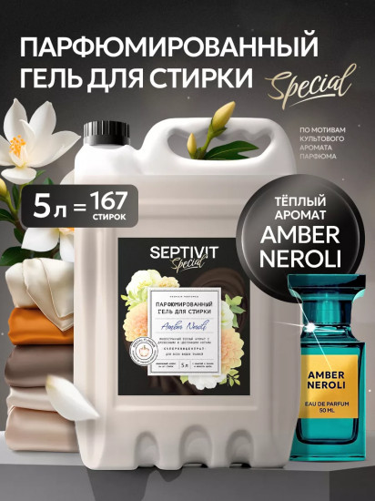 Гель для стирки парфюмированный «Amber Neroli»