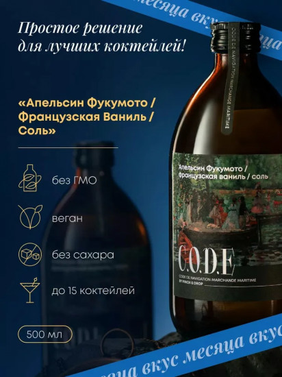 Кордиал «Апельсин Фукумото, французская ваниль, соль»
