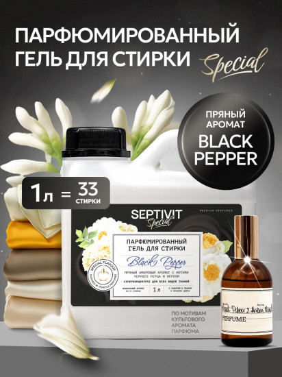 Гель для стирки парфюмированный «Black Pepper»