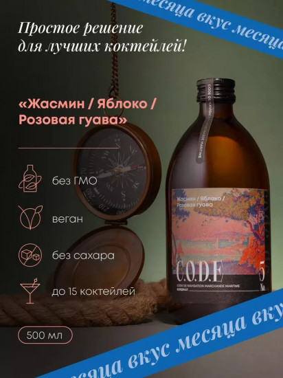 Кордиал «Жасмин, яблоко, розовая гуава»