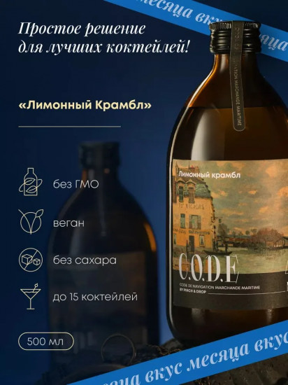 Кордиал «Лимонный крамбл»
