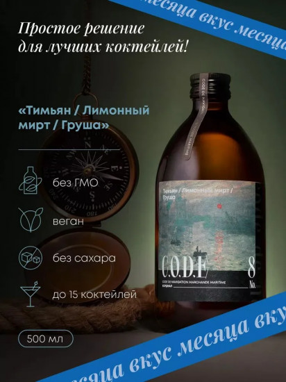 Кордиал «Тимьян, лимонный мирт, груша»