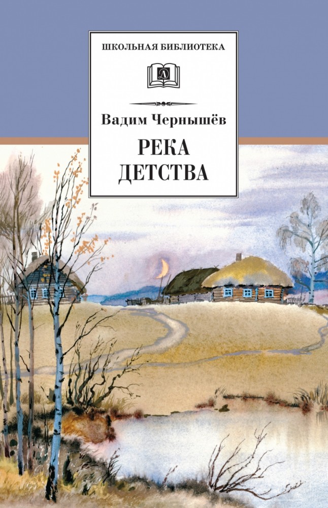 Река детства | Школьная библиотека