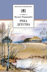 Река детства