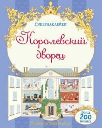 Королевский дворец