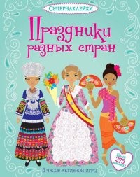Праздники разных стран | Супернаклейки