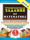 Тренировочные задания по математике. 1 класс. ФГОС