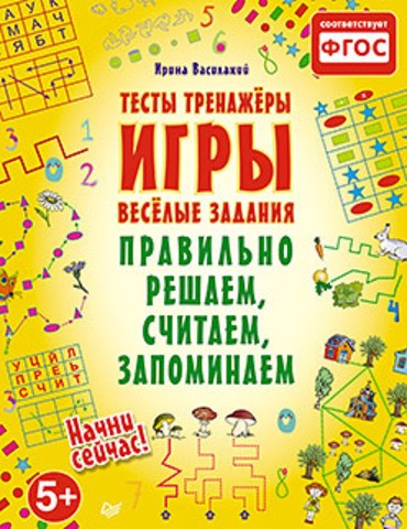 Правильно решаем, считаем, запоминаем