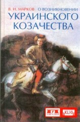 О возникновении украинского козачества