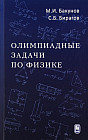 Олимпиадные задачи по физике. 4-е изд., испр. и доп.
