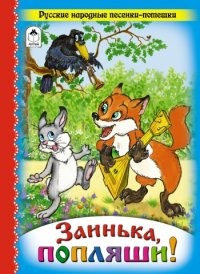 Заинька, попляши!