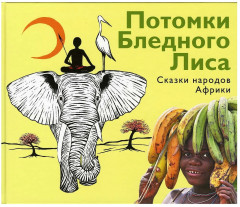 Потомки Бледного Лиса