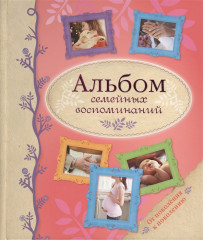 Альбом семейных воспоминаний