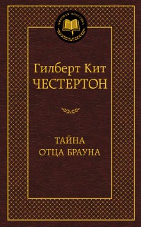 Тайна отца Брауна | Мировая классика