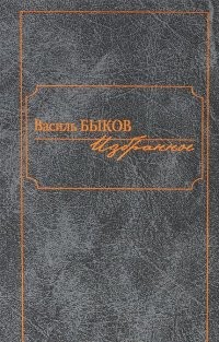 Василь Быков. Избранное