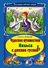 Чудесное путешествие Нильса с дикими гусями