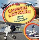 Самолёты и вертолёты