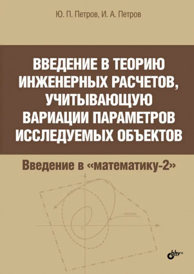 Введение в теорию инженерных расчетов