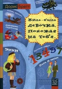 Жила-была девочка, похожая на тебя. Психотерапевтические истории для детей