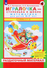 Игралочка. Математика