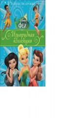 Феи. Волшебство дружбы