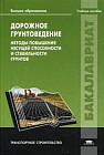 Дорожное грунтоведение. Методы повышения несущей способности и стабильности грунтов. Учебное пособие для студентов учреждений высшего образования