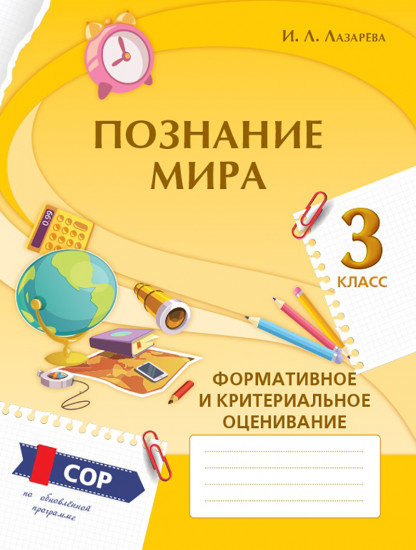 Познание мира. Формативное и критериальное оценивание. СОР по обновлённой программе. 3 класс