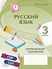 Русский язык. Критериальное оценивание. СОР, СОЧ по обновлённой программе. 3 класс