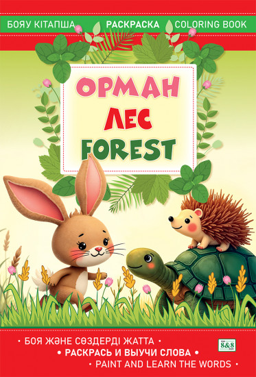 Раскраска «Орман. Лес. Forest»