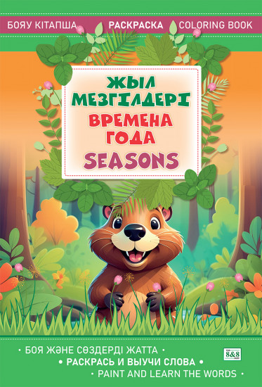 Раскраска «Жыл мезгілдері. Времена года. Seasons»