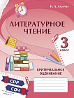 Литературное чтение. Критериальное оценивание. СОР, СОЧ по обновлённой программе. 3 класс