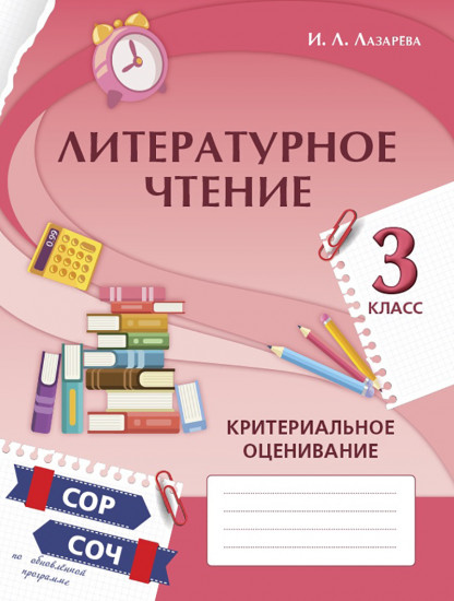 Русский язык. Критериальное оценивание. СОР, СОЧ по обновлённой программе. 3 класс