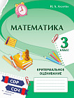 Математика. Критериальное оценивание. СОР, СОЧ по обновлённой программе. 3 класс