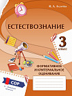 Естествознание. Критериальное оценивание. СОР, СОЧ по обновлённой программе. 3 класс