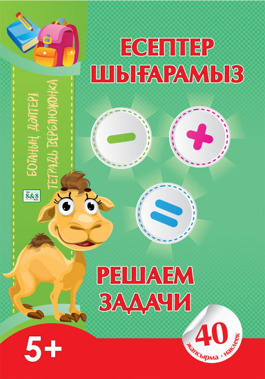Ботаның дәптері. Есептер шығарамыз. Тетрадь верблюжонка. Решаем задачи