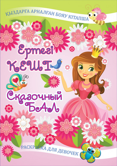 Бояу кітапша «Ертегі кеші». Раскраска «Сказочный бал»