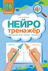 Нейротренажёр 4+. Пальчиковые игры-пропись-раскраска