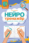 Нейротренажёр 5+. Пальчиковые игры-пропись-раскраска