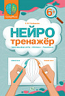 Нейротренажёр 6+. Пальчиковые игры-пропись-раскраска
