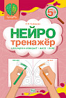 Нейротренажёр 5+. Саусақпен ойындар-жазу-бояу