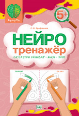 Нейротренажёр 5+. Саусақпен ойындар-жазу-бояу