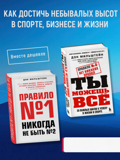 Правило № 1 — никогда не быть № 2. Правило № 2 — нет никаких правил. Комплект из 2 книг