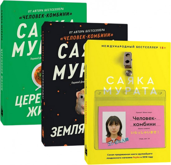 Человек комбини. Земляноиды. Церемония жизни. Комплект из 3 книг
