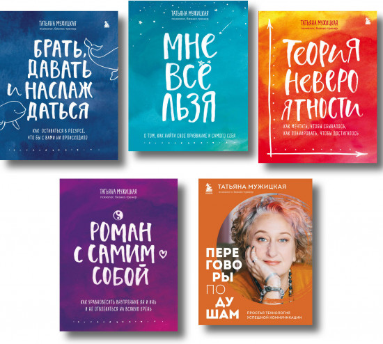 Искры вдохновения. Вселенная Татьяны Мужицкой. Комплект из 5 книг