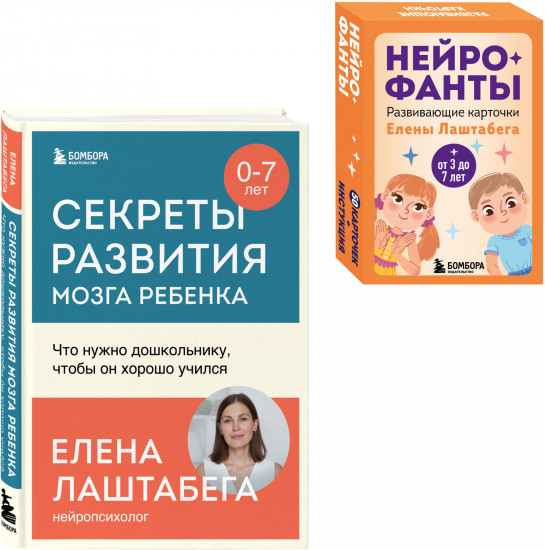 Развитие мозга ребёнка с нейропсихологом Еленой Лаштабегой. Комплект из книги и нейрофантов