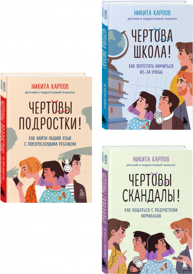 Диалог с подростком. Комплект из 3 книг